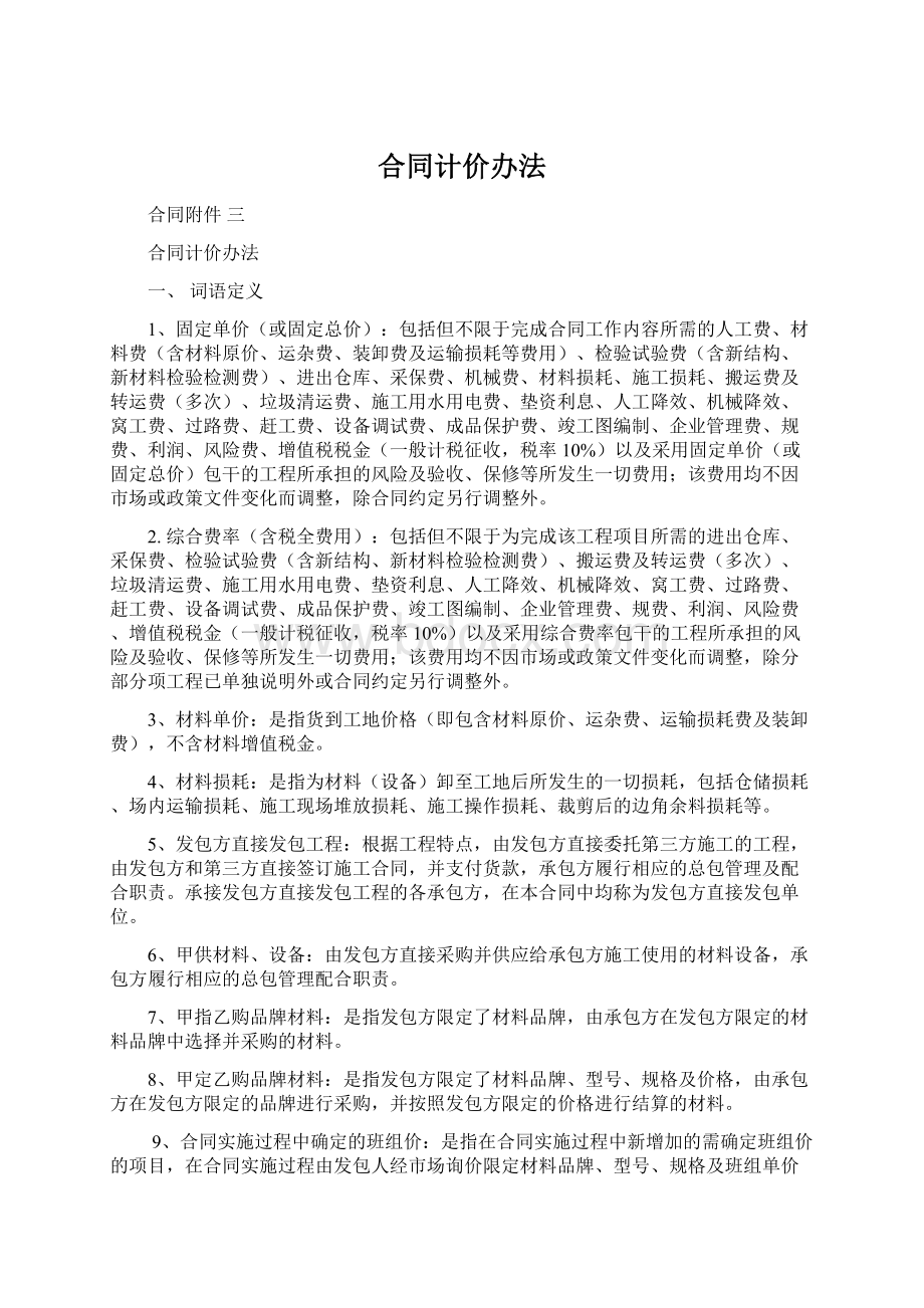 合同计价办法文档格式.docx_第1页