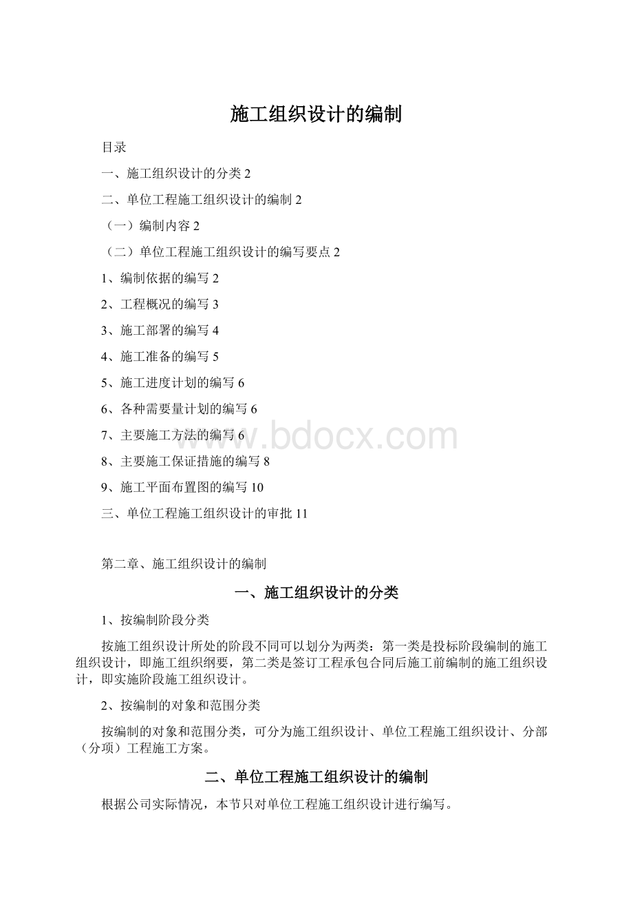 施工组织设计的编制.docx_第1页