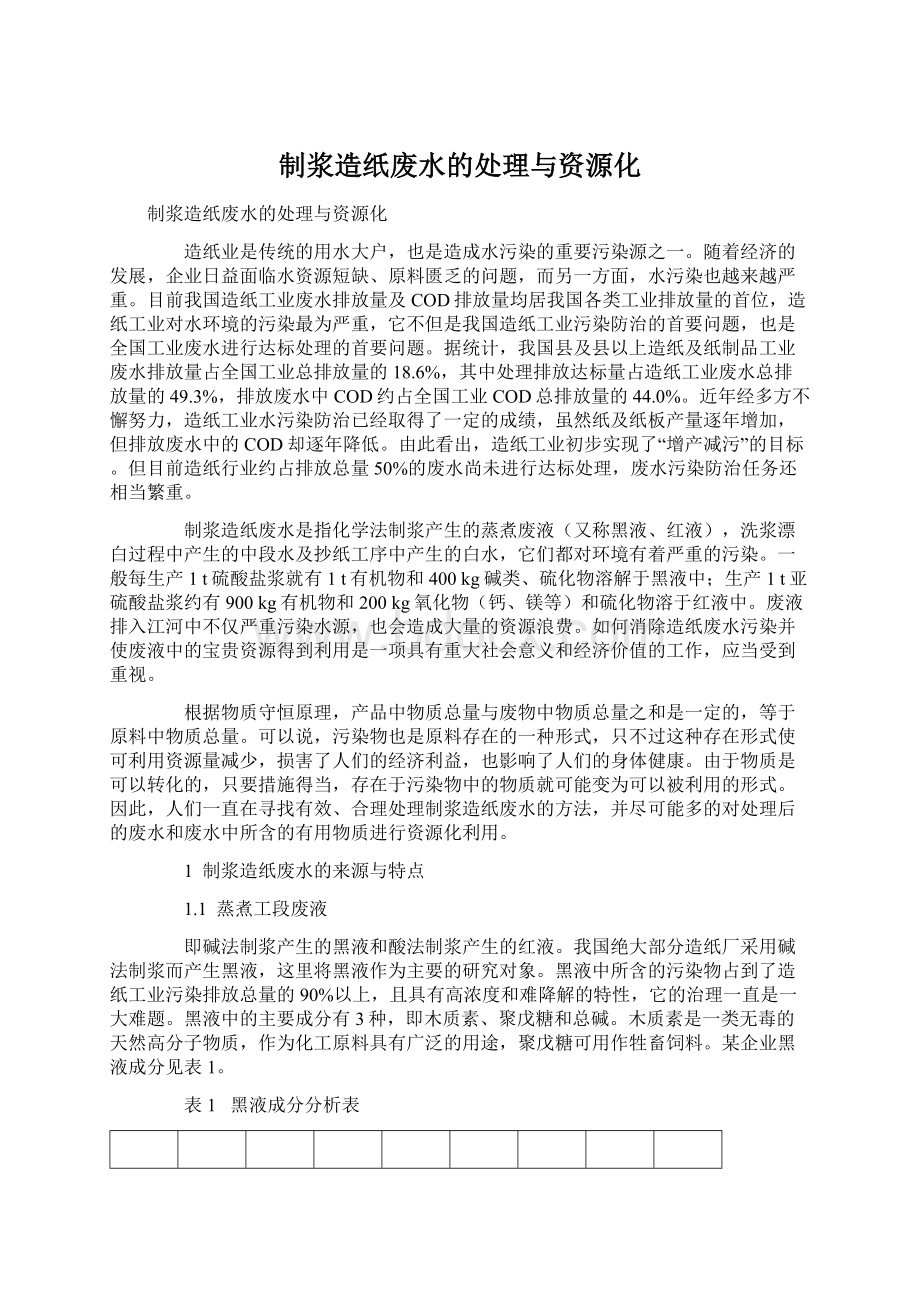 制浆造纸废水的处理与资源化.docx