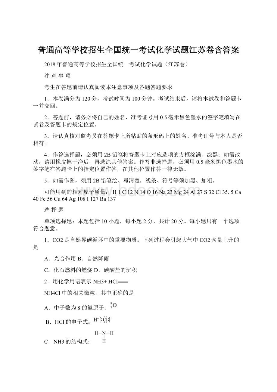 普通高等学校招生全国统一考试化学试题江苏卷含答案.docx