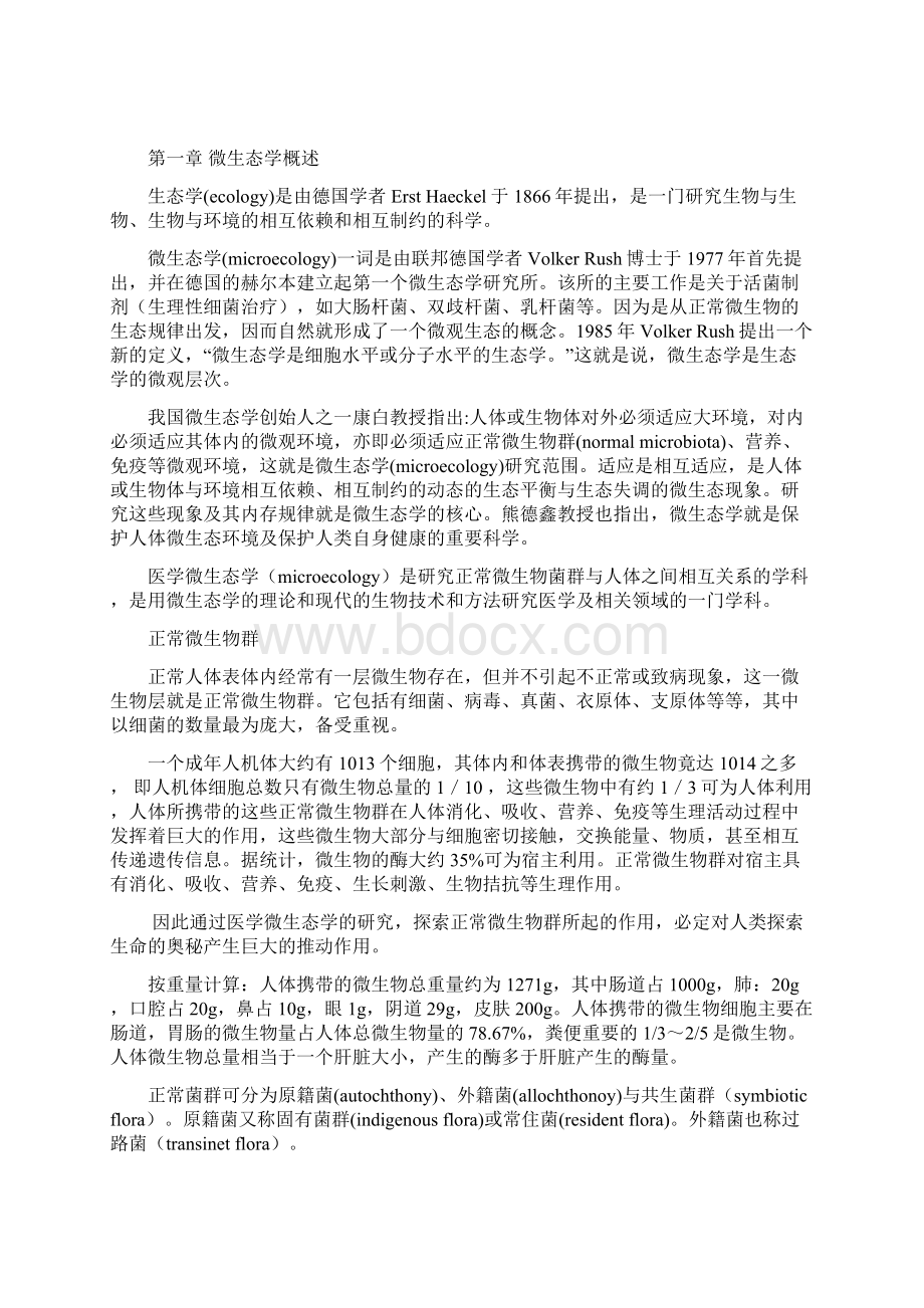 微生态及产品制剂Word文件下载.docx_第3页