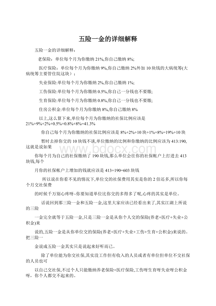 五险一金的详细解释文档格式.docx_第1页