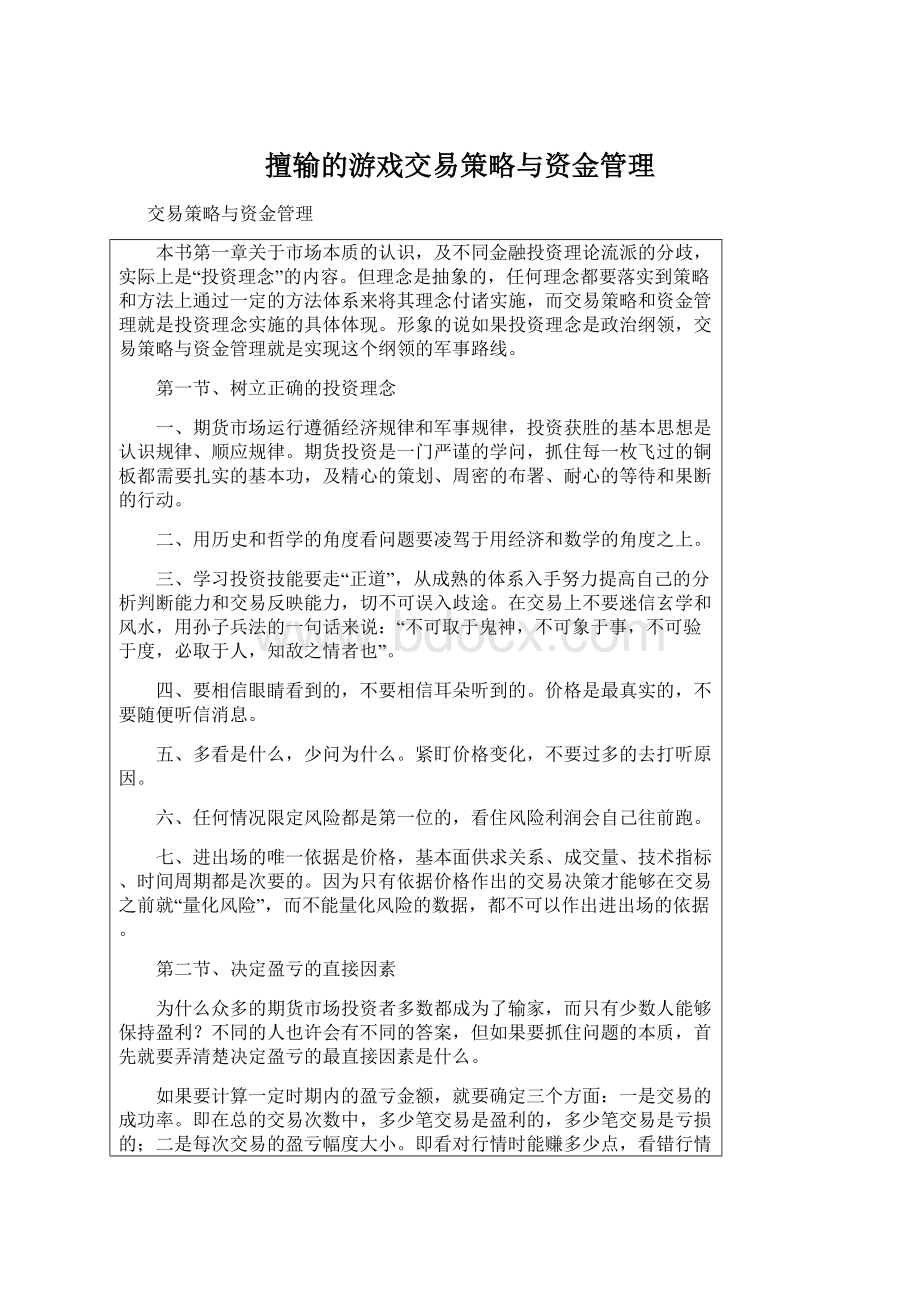 擅输的游戏交易策略与资金管理Word格式文档下载.docx