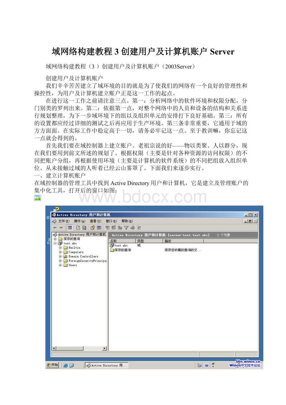 域网络构建教程3 创建用户及计算机账户Server.docx