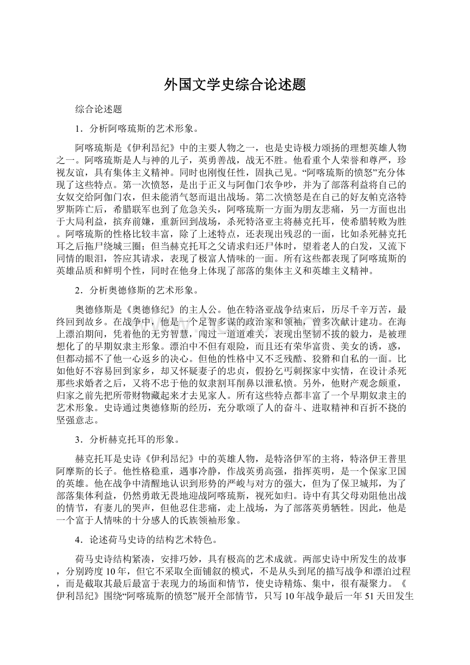 外国文学史综合论述题文档格式.docx