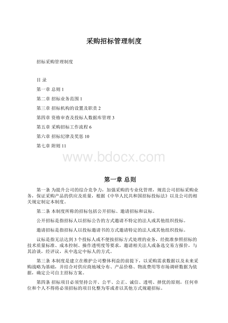 采购招标管理制度文档格式.docx_第1页