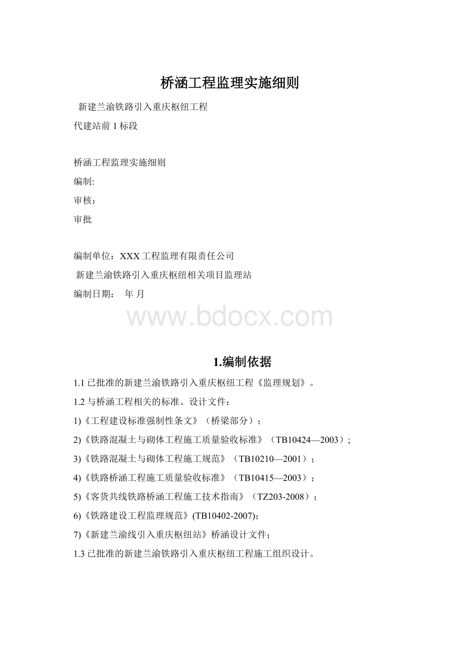 桥涵工程监理实施细则Word文档格式.docx_第1页