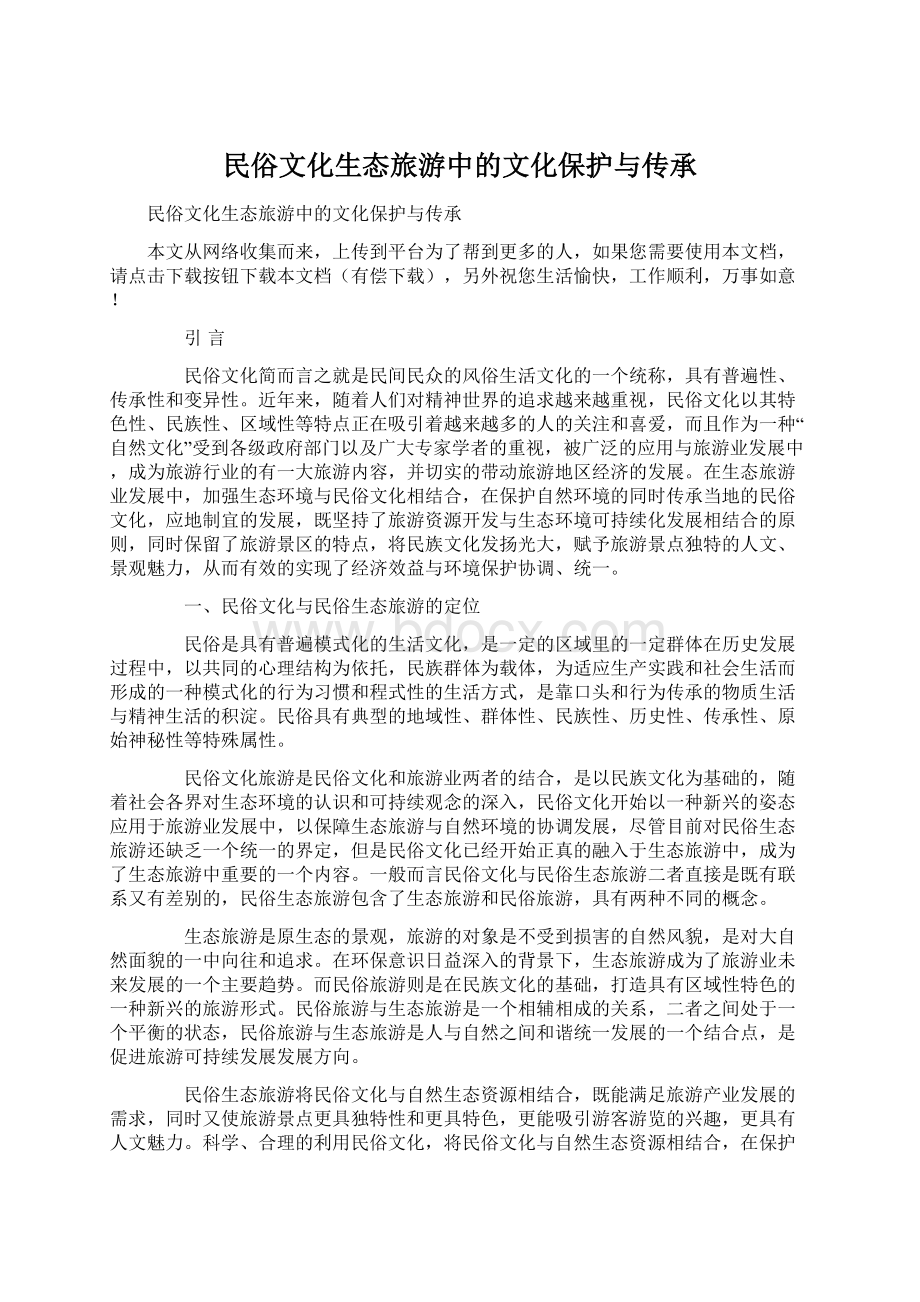 民俗文化生态旅游中的文化保护与传承.docx