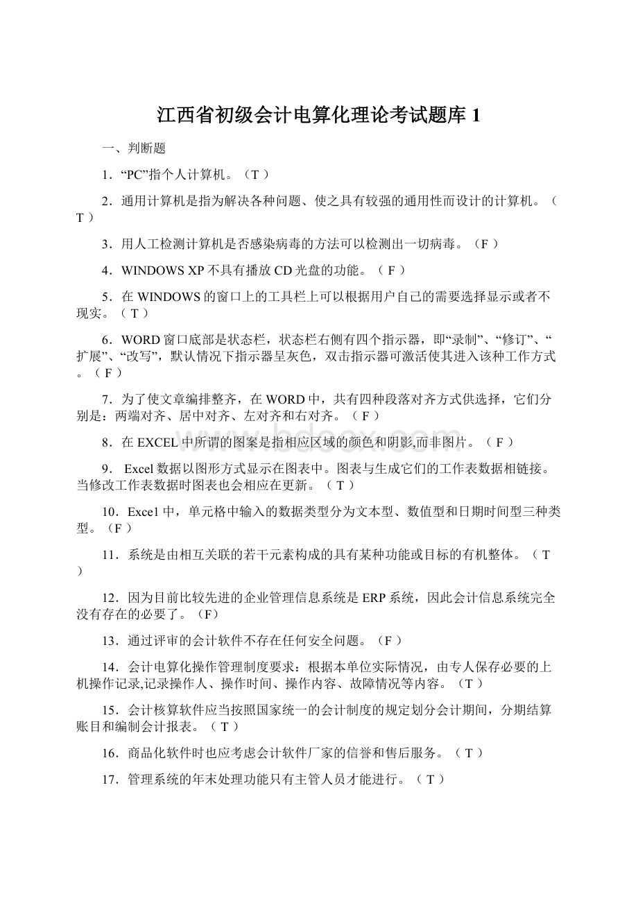 江西省初级会计电算化理论考试题库1.docx_第1页