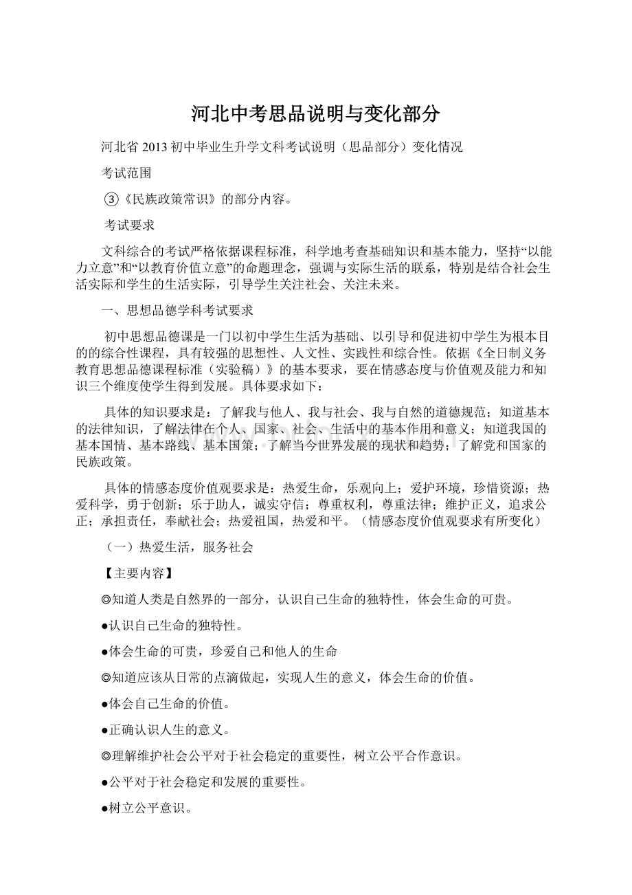 河北中考思品说明与变化部分Word文档格式.docx