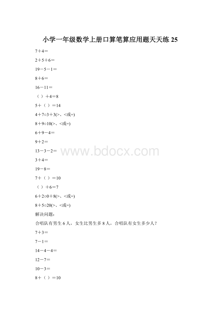 小学一年级数学上册口算笔算应用题天天练25.docx_第1页