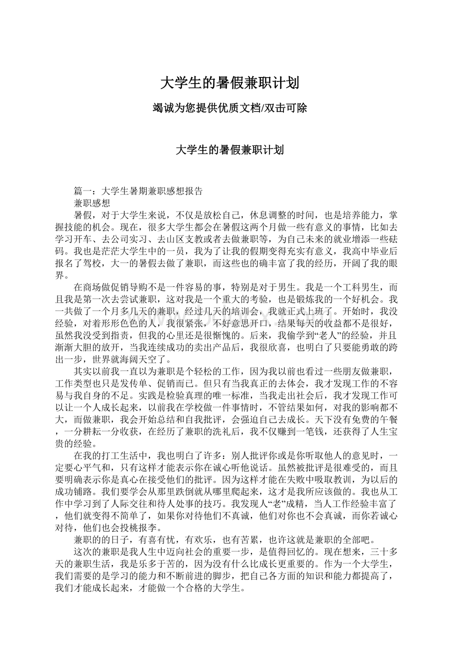 大学生的暑假兼职计划.docx