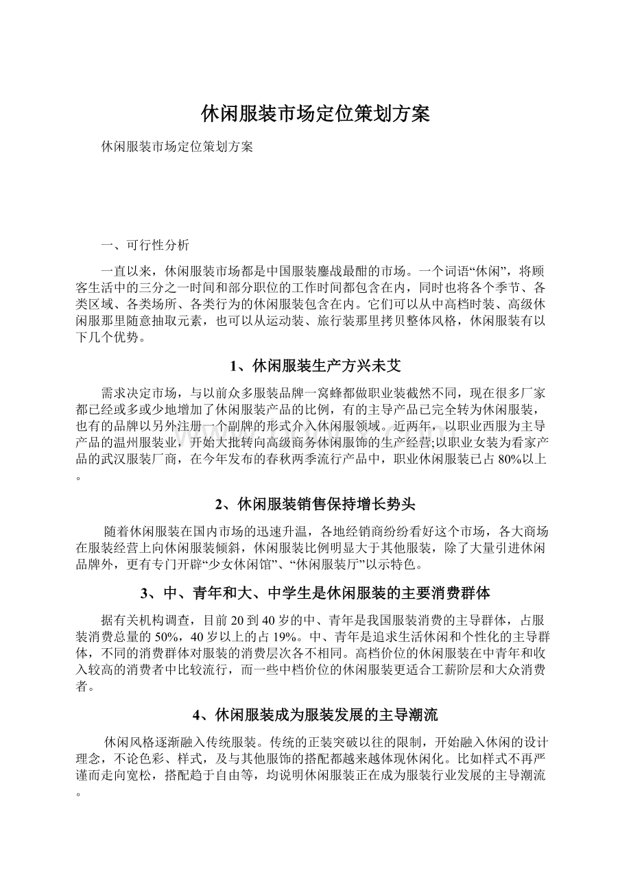 休闲服装市场定位策划方案Word格式文档下载.docx