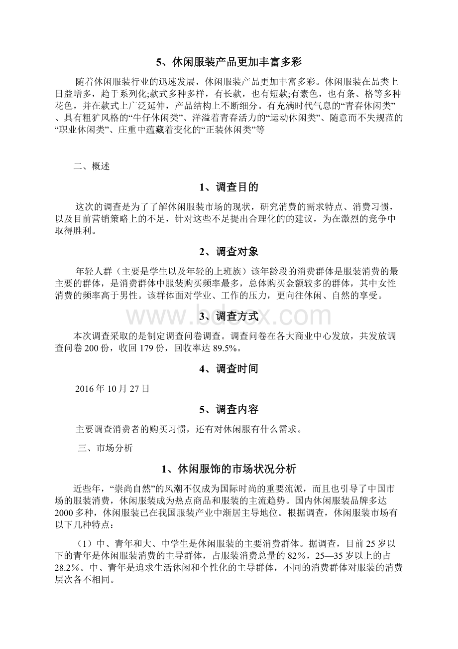 休闲服装市场定位策划方案.docx_第2页