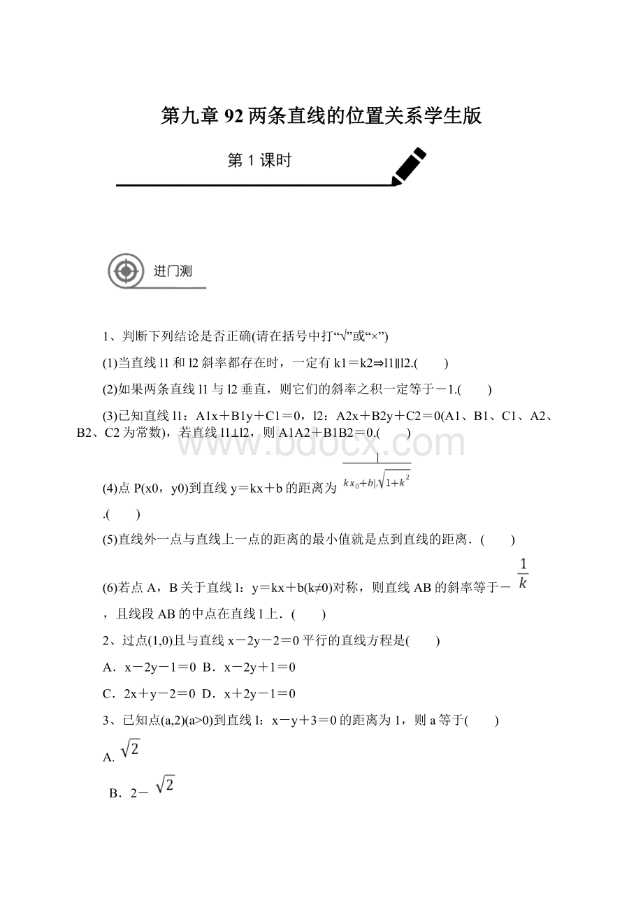 第九章 92两条直线的位置关系学生版.docx_第1页