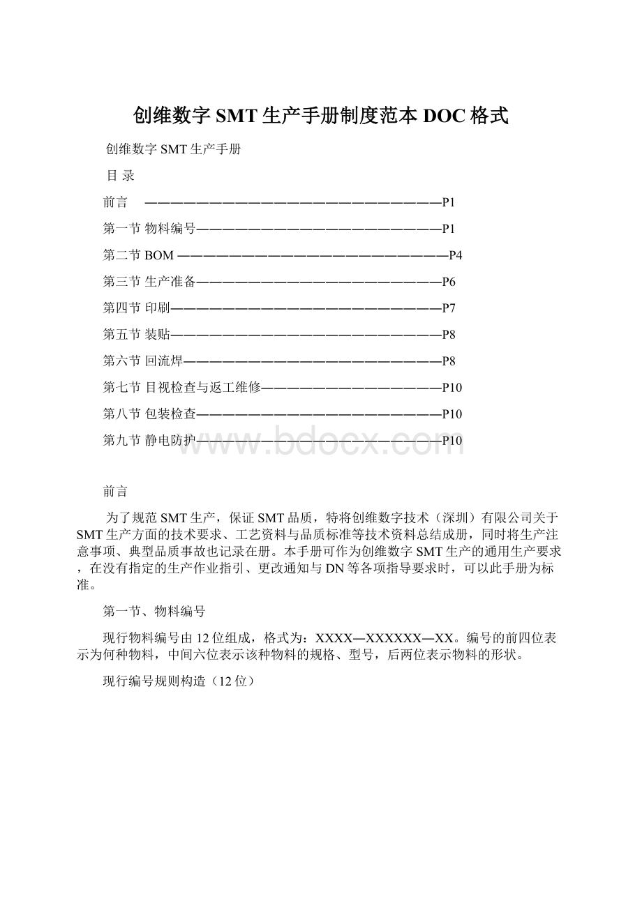 创维数字SMT生产手册制度范本DOC格式.docx_第1页