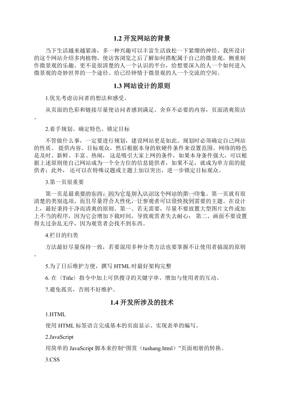 《网站开发与应用》课程设计开发说明书Word文件下载.docx_第3页