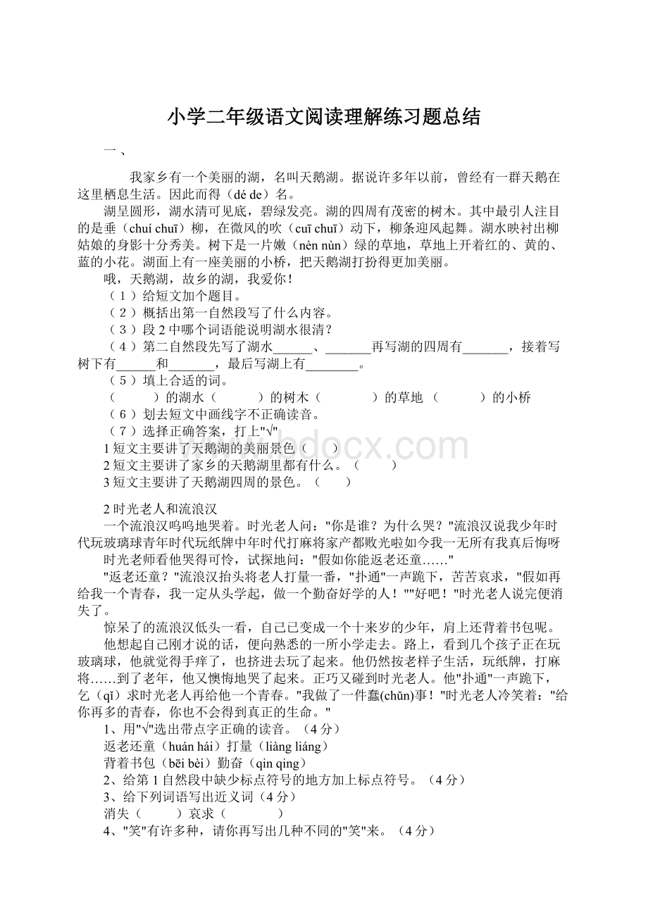 小学二年级语文阅读理解练习题总结Word文档下载推荐.docx_第1页