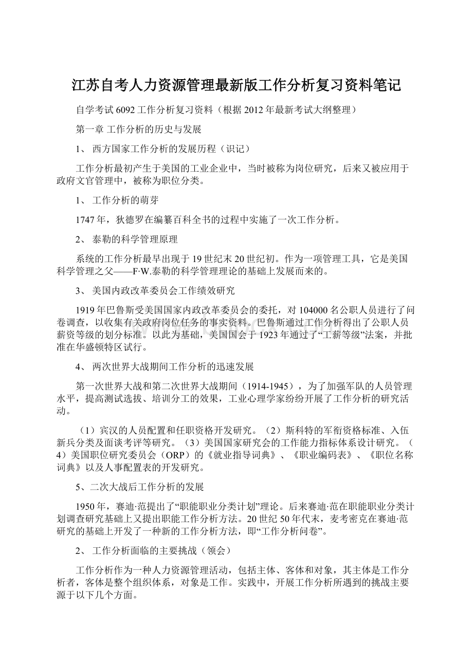 江苏自考人力资源管理最新版工作分析复习资料笔记.docx