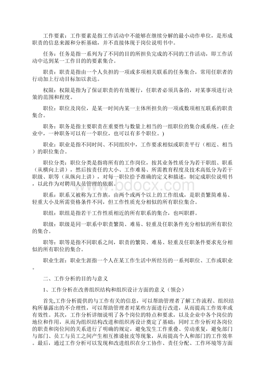 江苏自考人力资源管理最新版工作分析复习资料笔记Word格式.docx_第3页