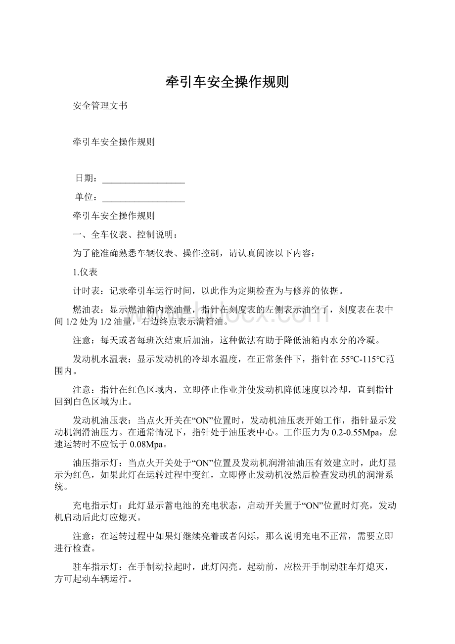 牵引车安全操作规则Word文档下载推荐.docx