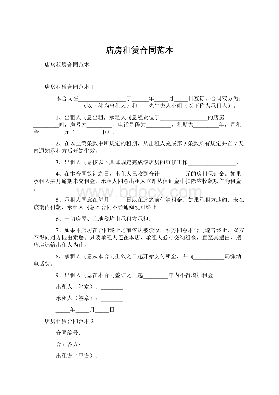 店房租赁合同范本Word格式.docx_第1页