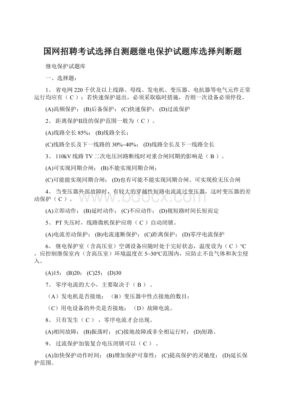 国网招聘考试选择自测题继电保护试题库选择判断题.docx_第1页