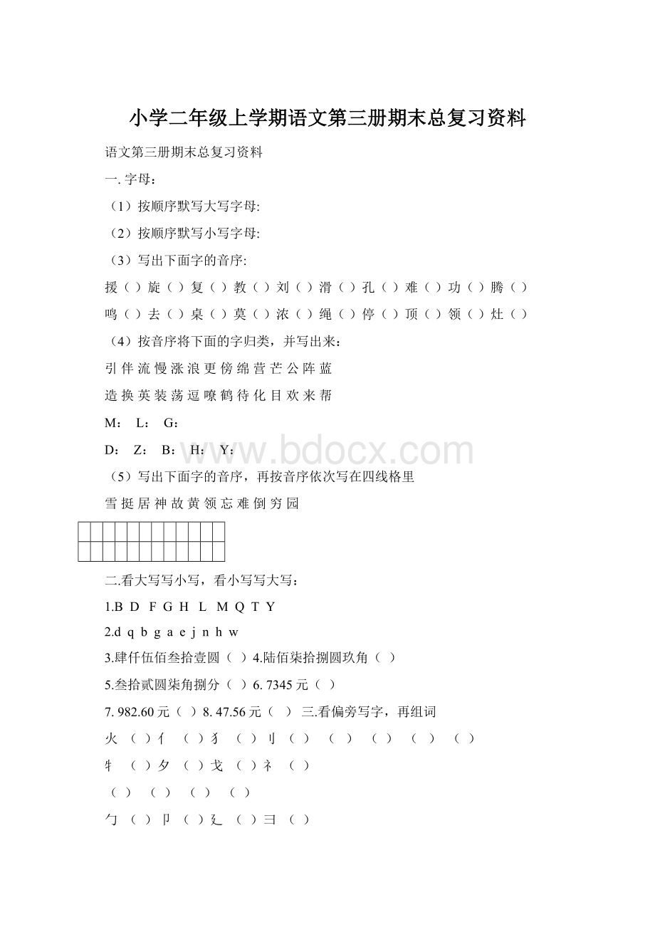 小学二年级上学期语文第三册期末总复习资料.docx