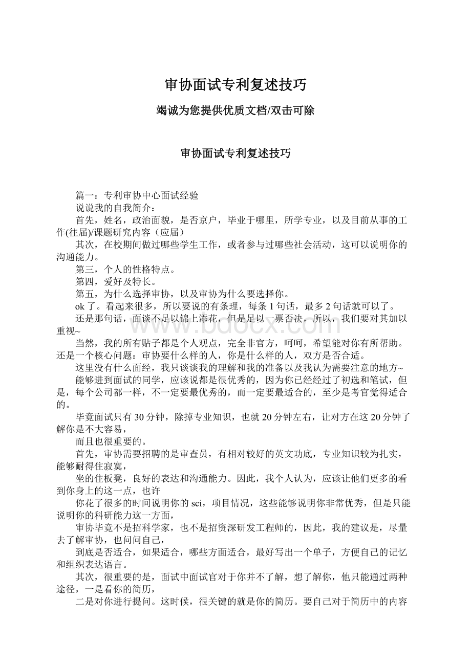 审协面试专利复述技巧Word文档下载推荐.docx_第1页