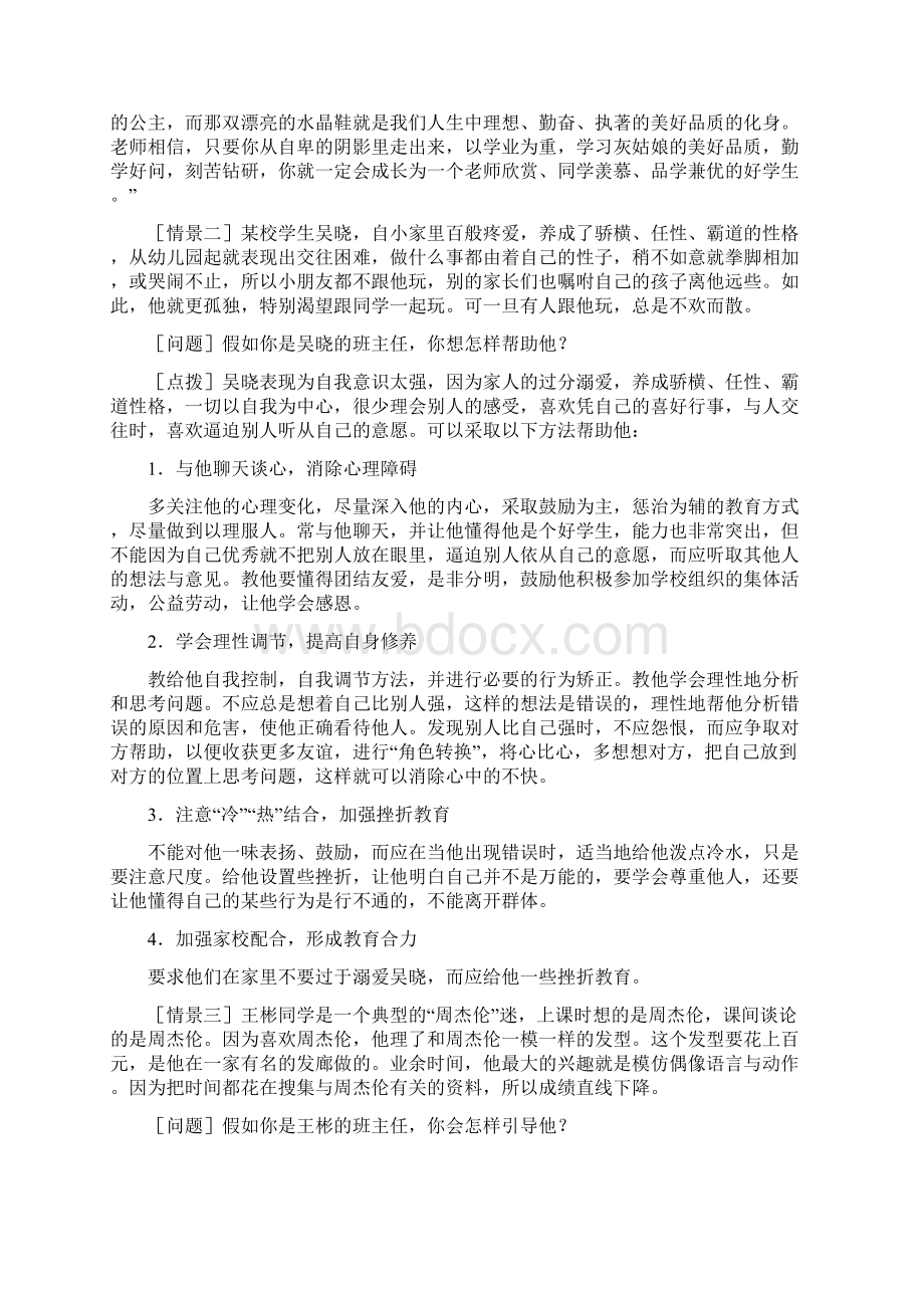 班主任情景答辩题目与参考11.docx_第3页