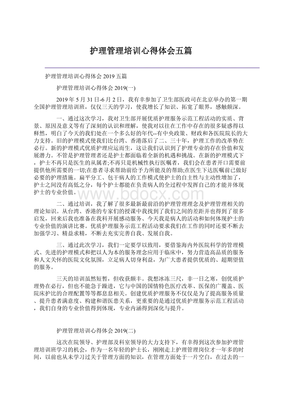 护理管理培训心得体会五篇Word文件下载.docx