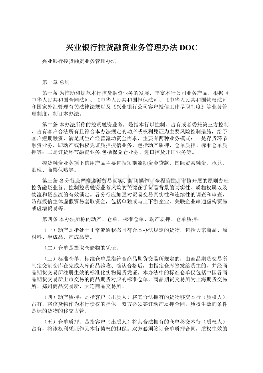 兴业银行控货融资业务管理办法DOCWord文档下载推荐.docx