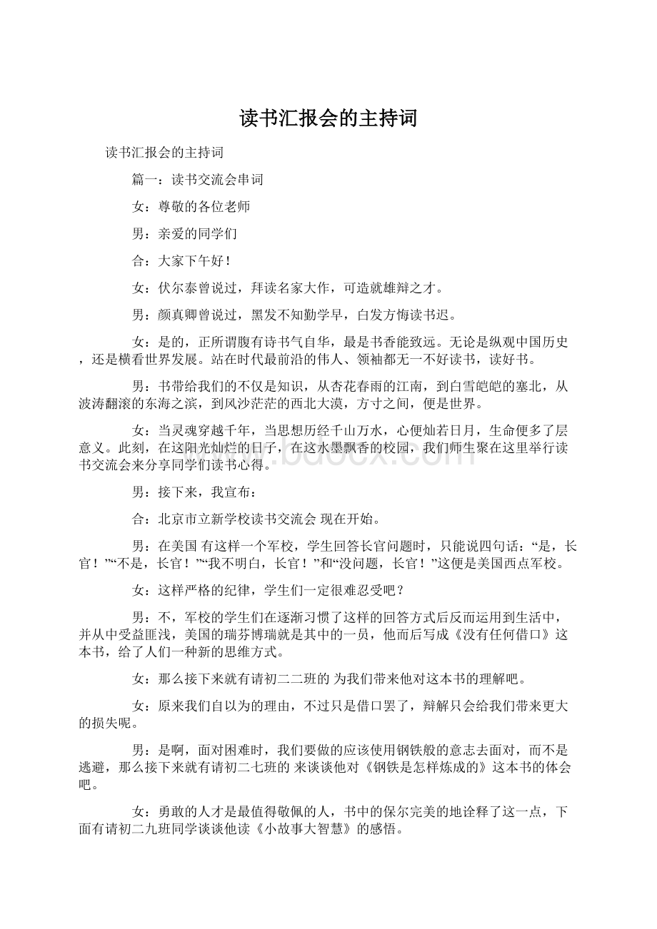 读书汇报会的主持词Word格式文档下载.docx