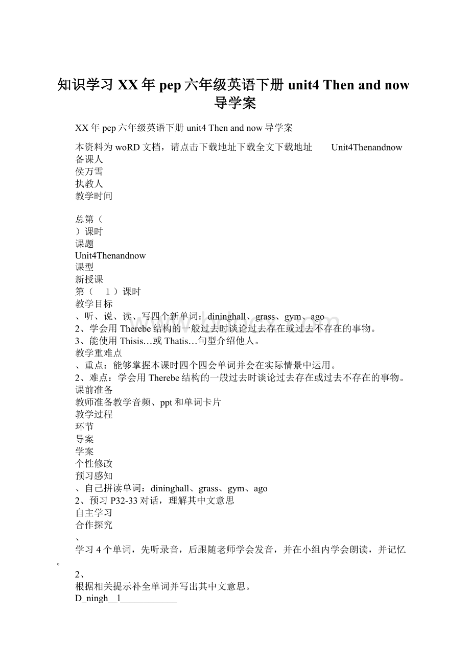 知识学习XX年pep六年级英语下册unit4 Then and now导学案Word格式.docx