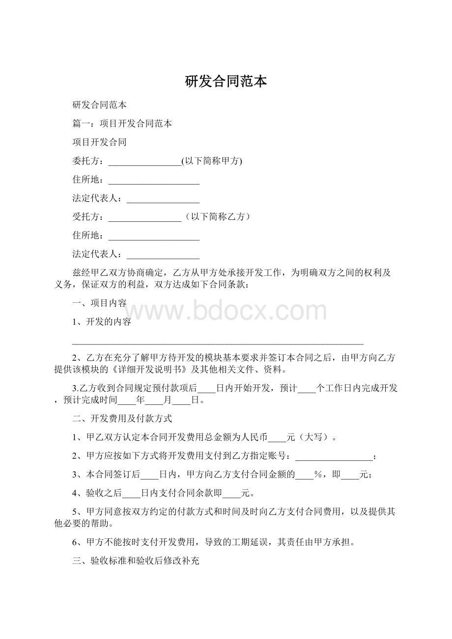 研发合同范本Word格式文档下载.docx