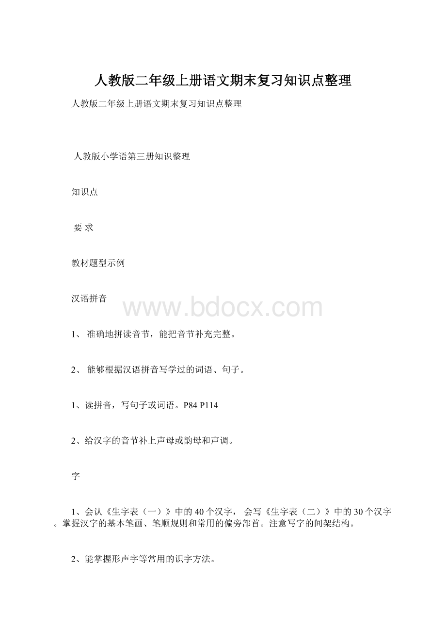 人教版二年级上册语文期末复习知识点整理.docx