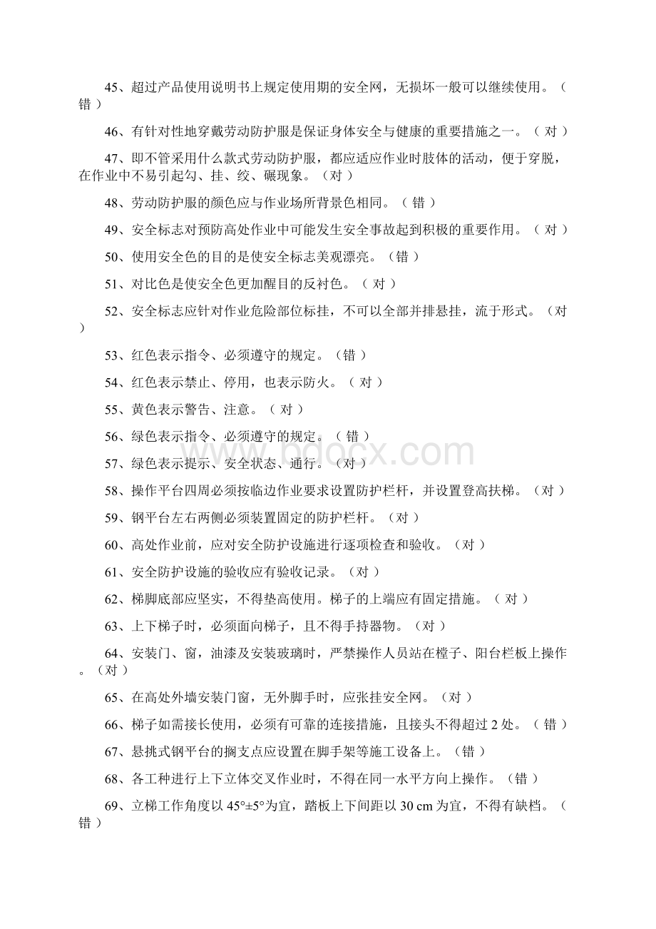 登高架设作业初训复训换证统一理论题库基础部分.docx_第3页