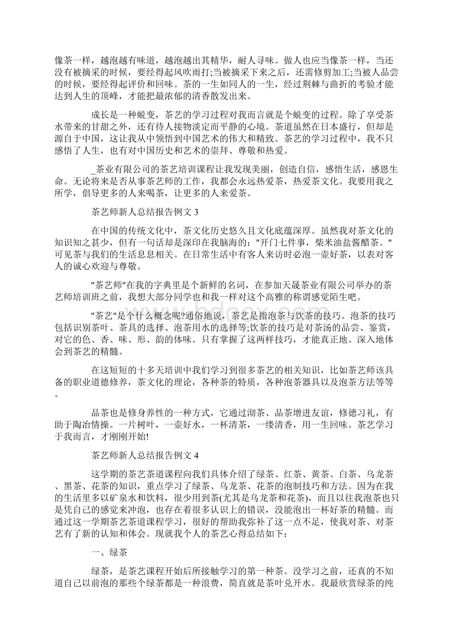 茶艺师新人总结报告例文Word文档格式.docx_第3页