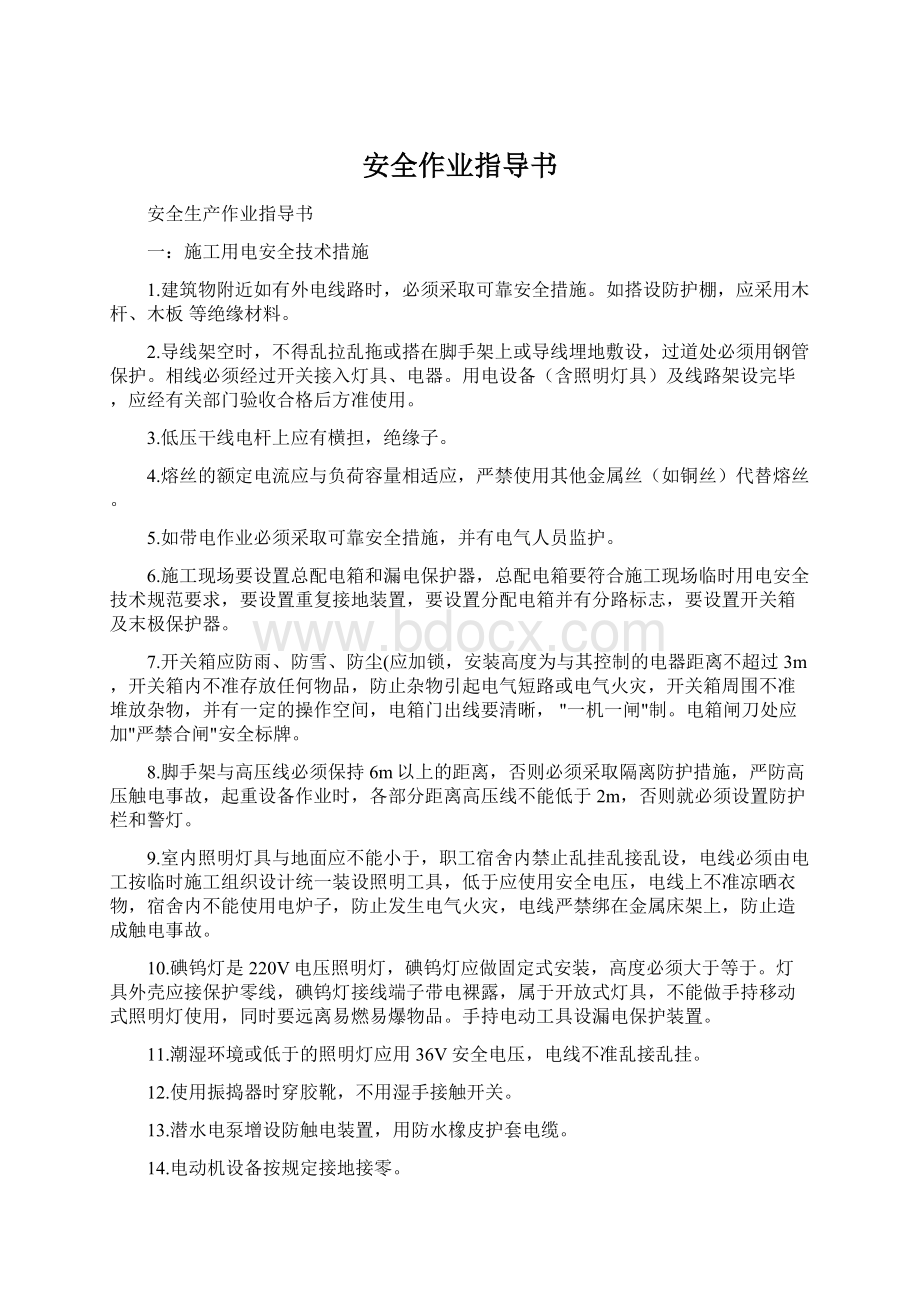 安全作业指导书Word文档格式.docx