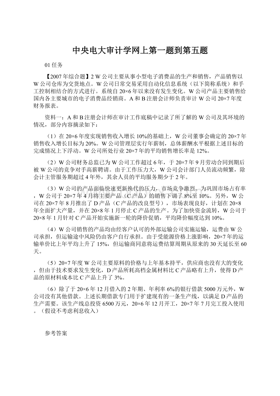 中央电大审计学网上第一题到第五题.docx_第1页