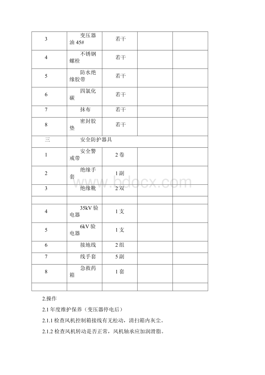 电气25油浸式变压器维护保养规范方案.docx_第3页