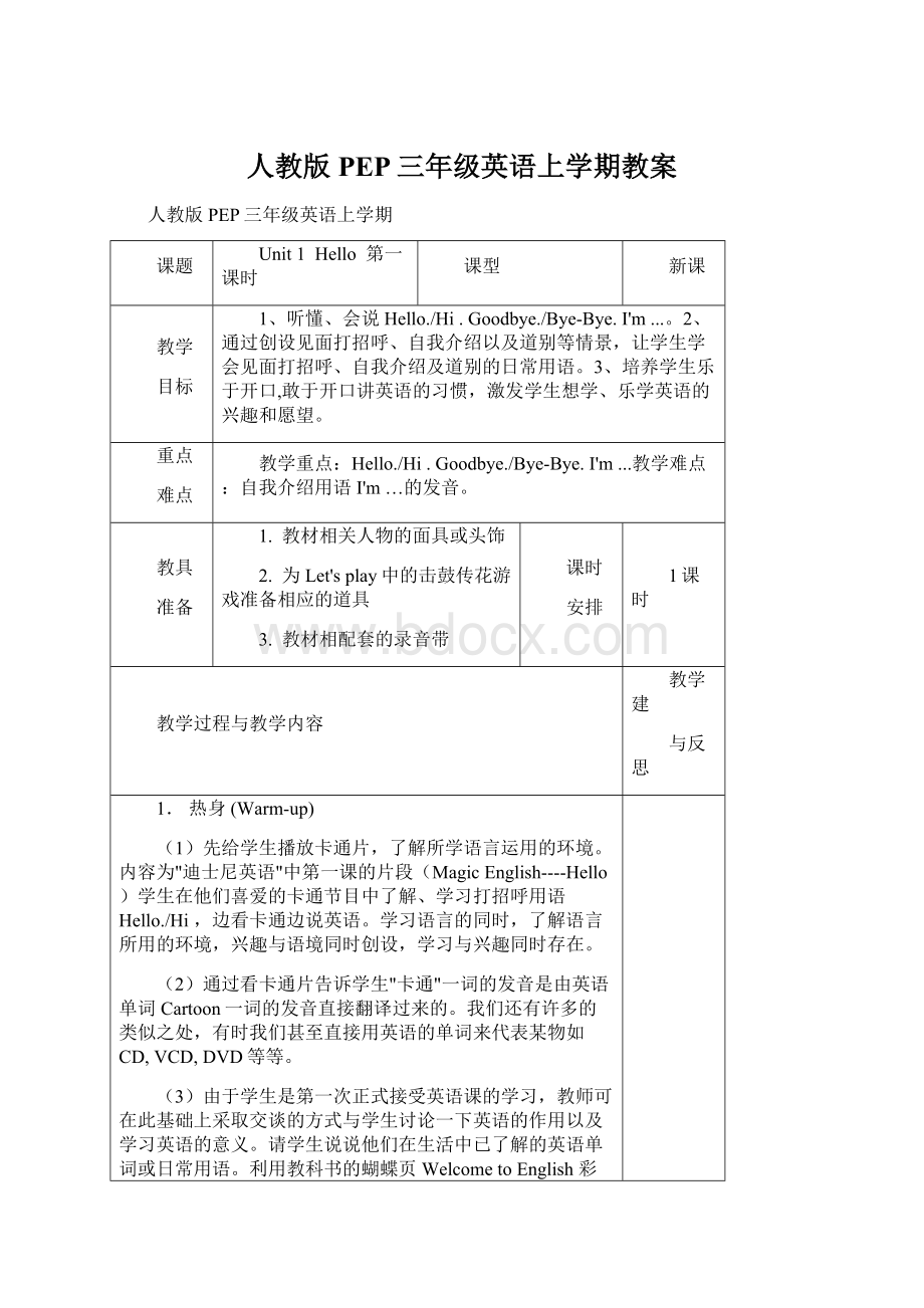 人教版PEP三年级英语上学期教案.docx_第1页