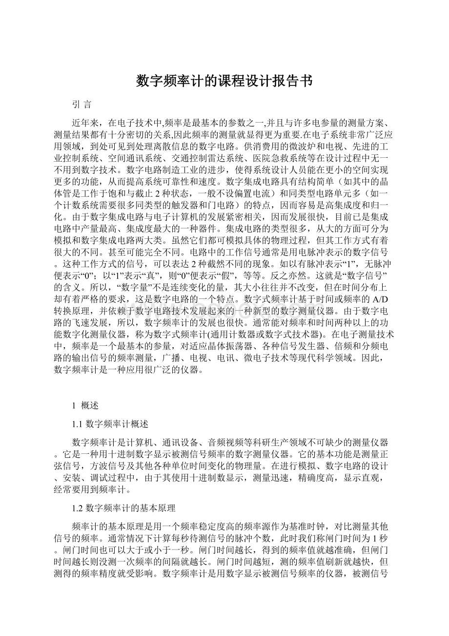 数字频率计的课程设计报告书.docx_第1页