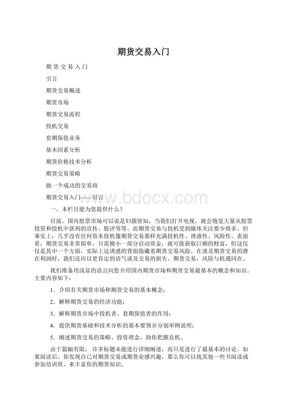 期货交易入门Word文档下载推荐.docx