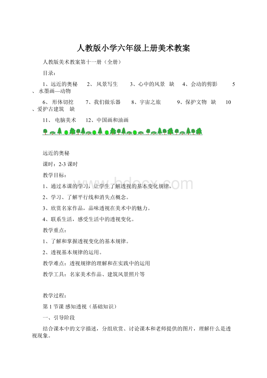人教版小学六年级上册美术教案Word下载.docx