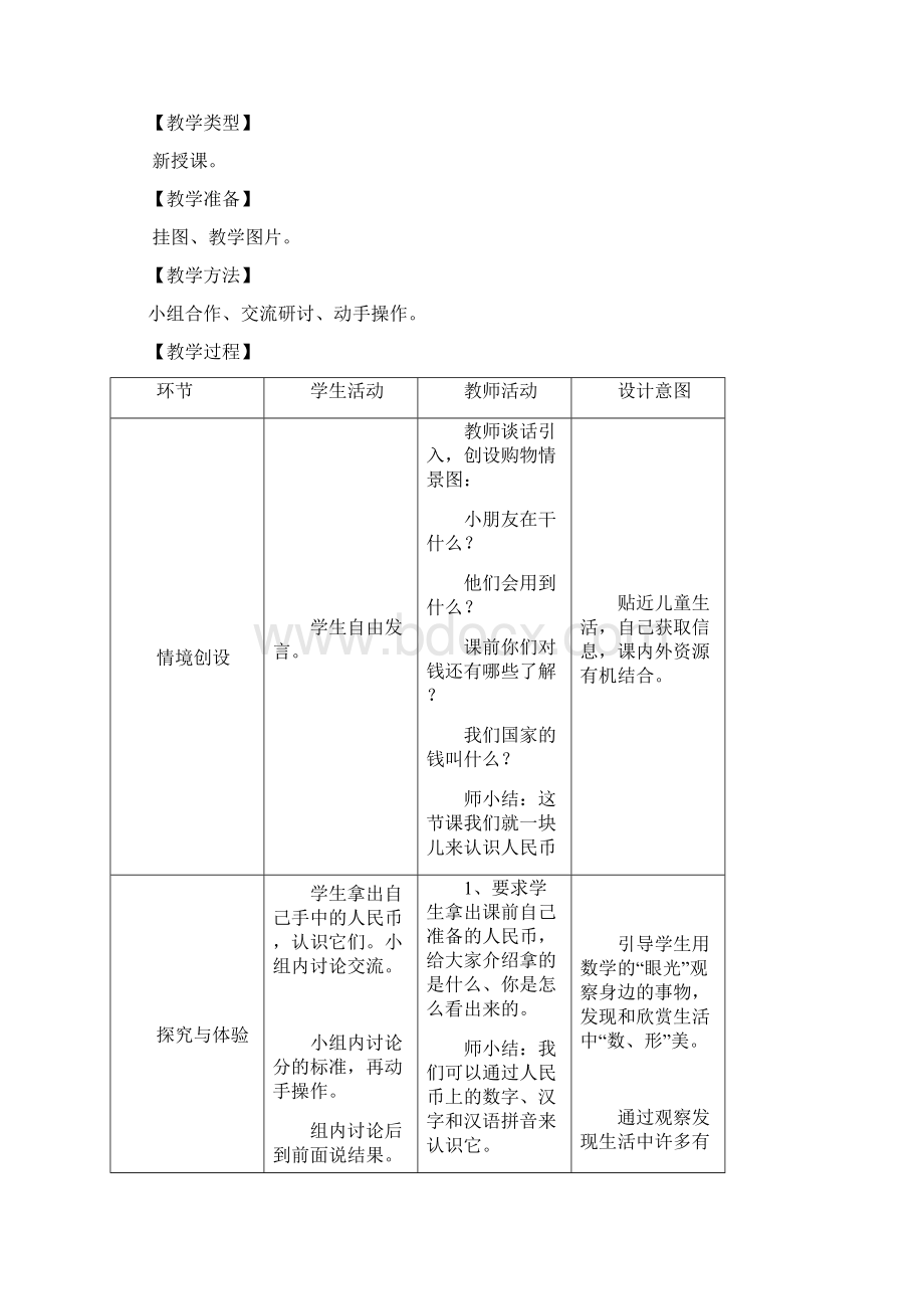 春冀教版数学一年级下册第四单元《认识人民币》word教案.docx_第2页