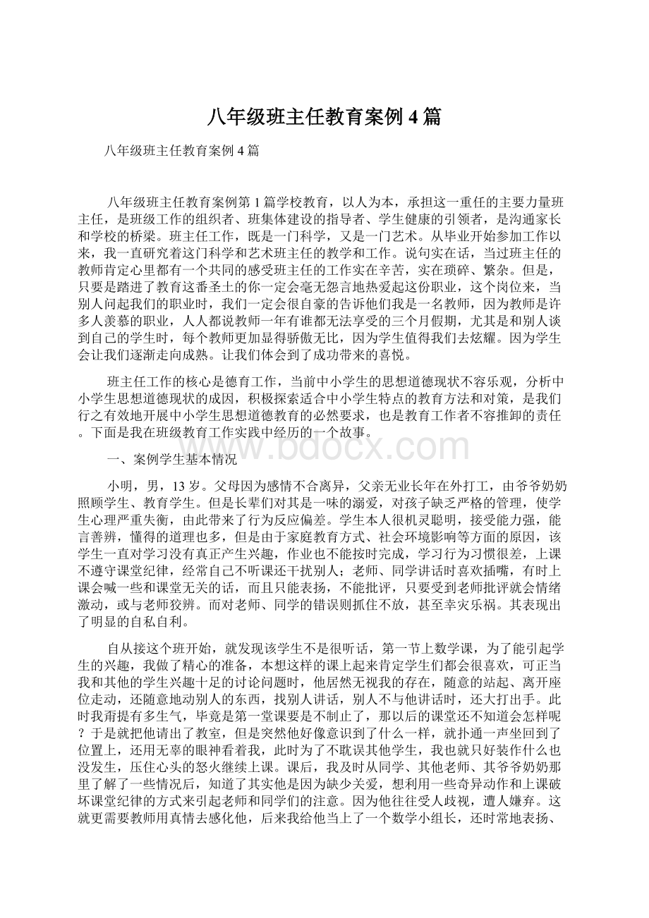 八年级班主任教育案例4篇.docx_第1页