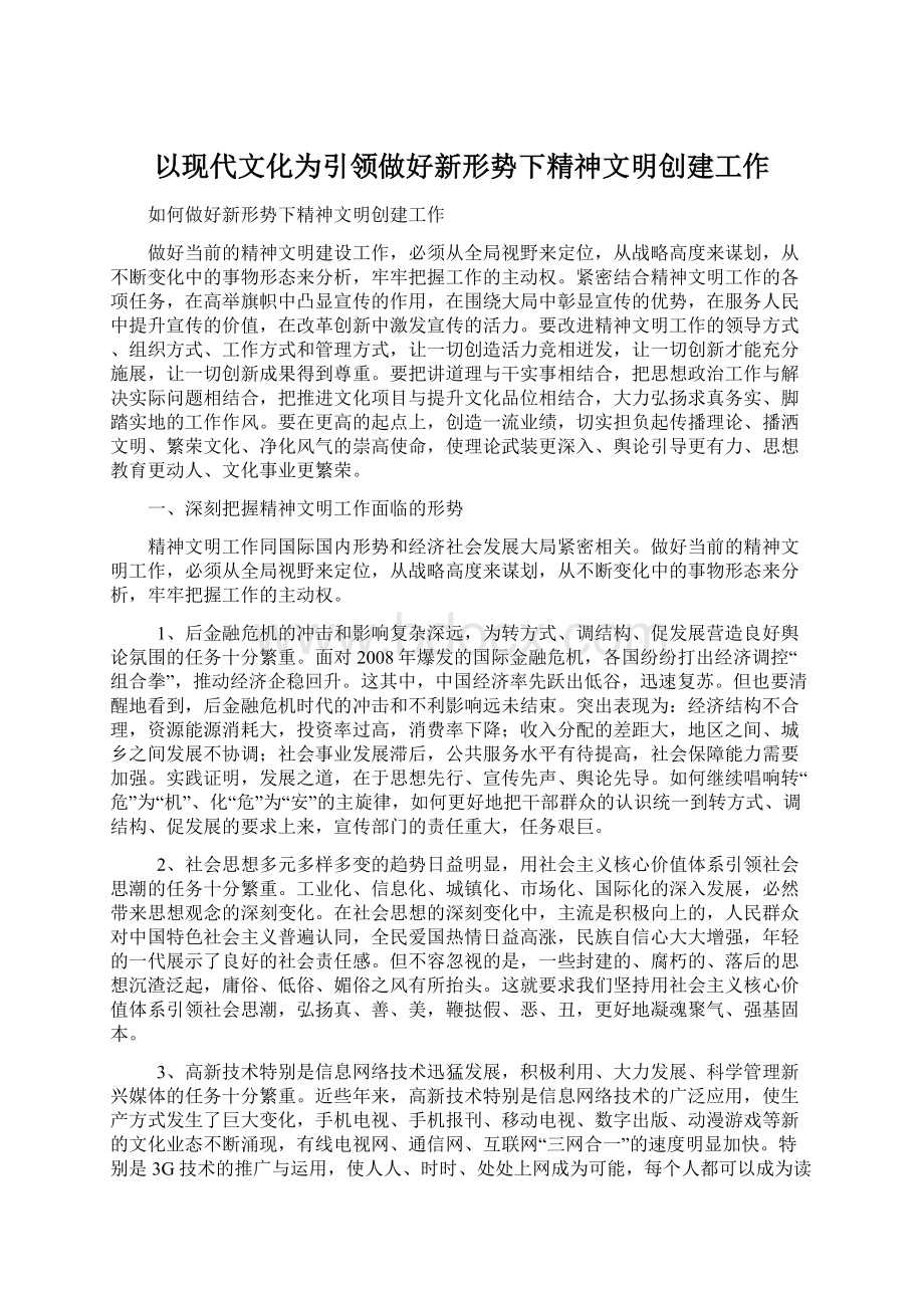 以现代文化为引领做好新形势下精神文明创建工作.docx