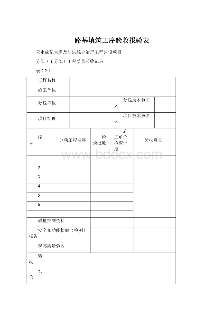 路基填筑工序验收报验表Word文件下载.docx