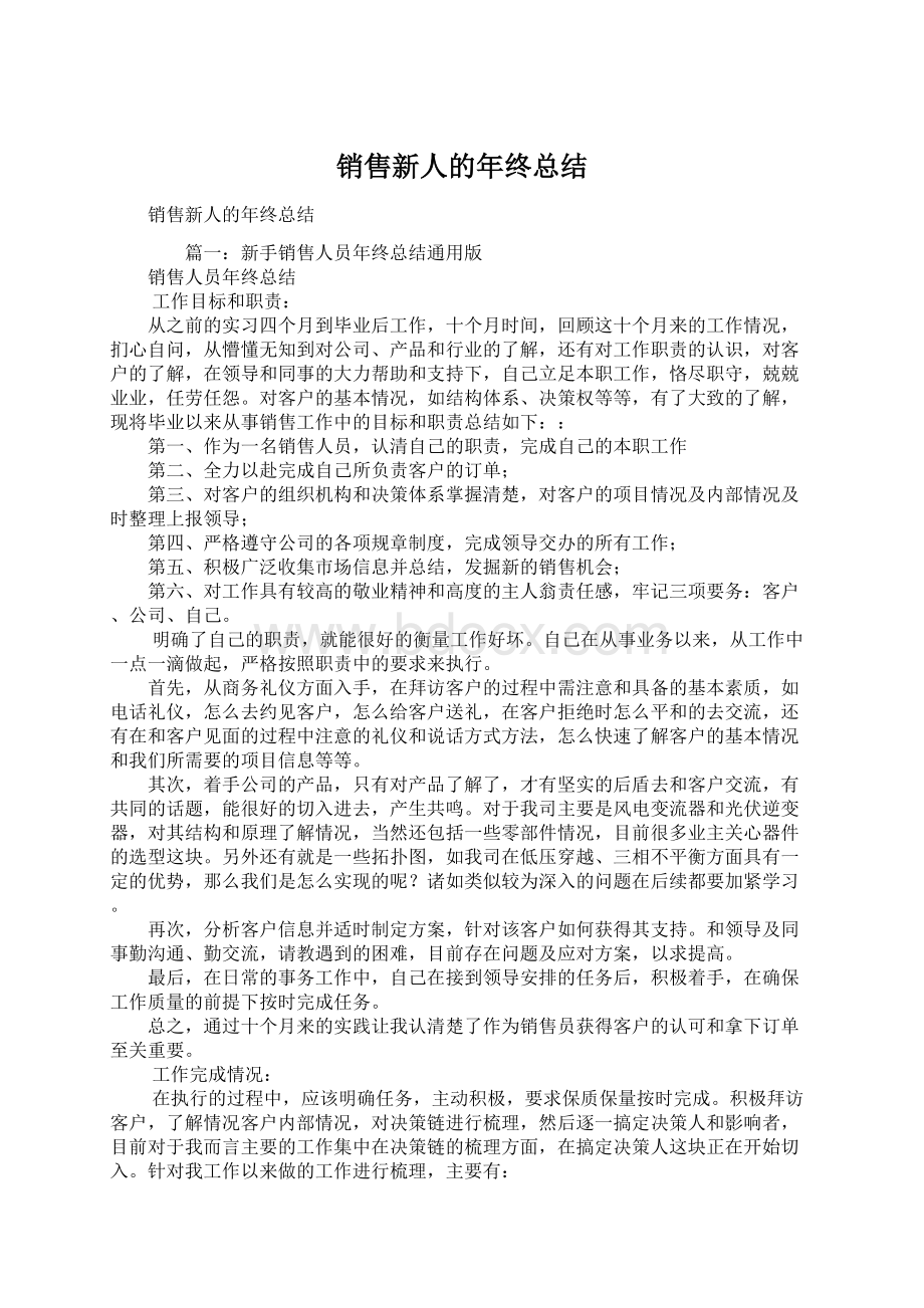 销售新人的年终总结.docx_第1页